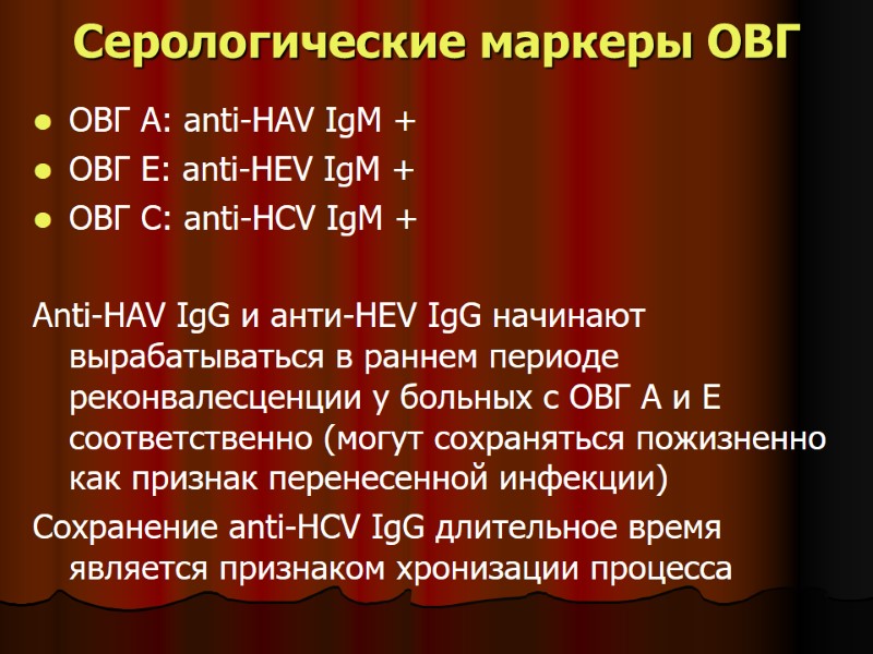 Серологические маркеры ОВГ ОВГ А: anti-HAV IgM + ОВГ Е: anti-HEV IgM + ОВГ Серологические маркеры ОВГ ОВГ А: anti-HAV IgM + ОВГ Е: anti-HEV IgM + ОВГ
